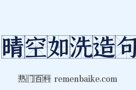 晴空如洗造句是什么意思的图片